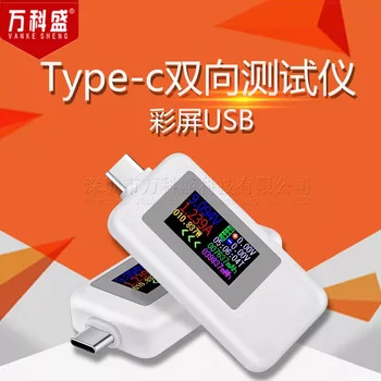 Двупосочни тестер Type-c, цветен екран, тестер за ток и напрежение USB, двупосочен тестер USB-C.